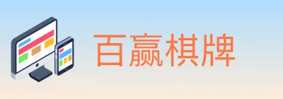 百赢棋牌 logo